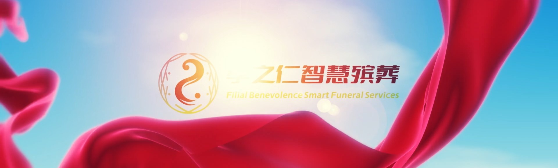 邢台临城孝之仁智慧殡葬陵墓园服务系统平台